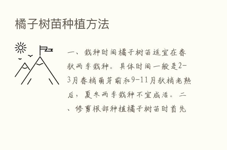 橘子树苗种植方法