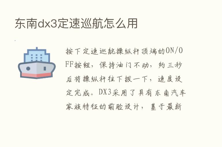 东南dx3定速巡航怎么用