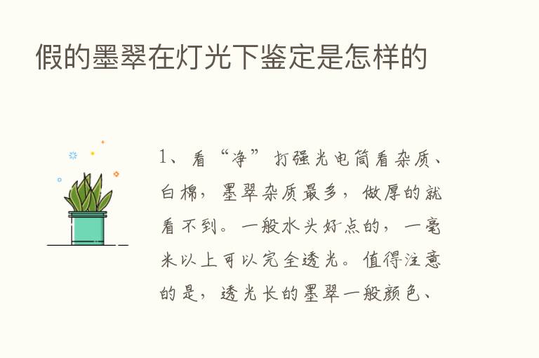 假的墨翠在灯光下鉴定是怎样的