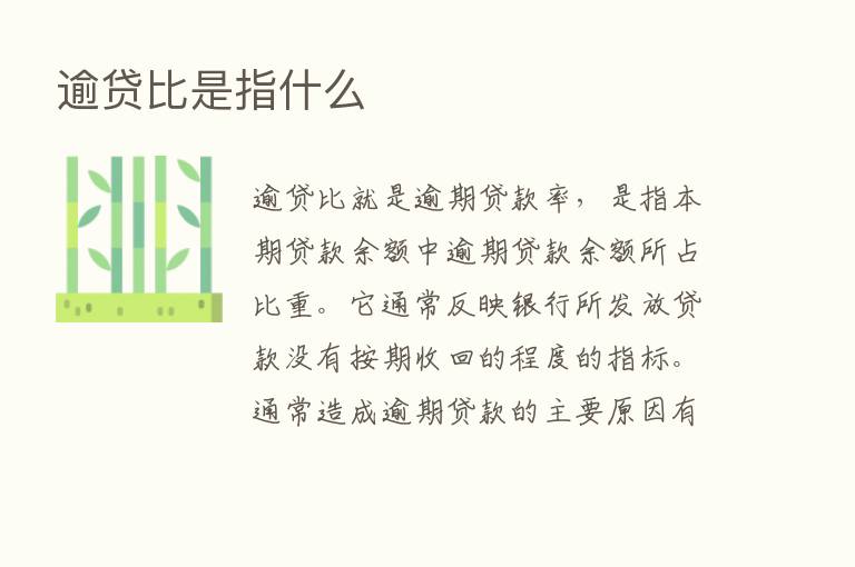 逾贷比是指什么