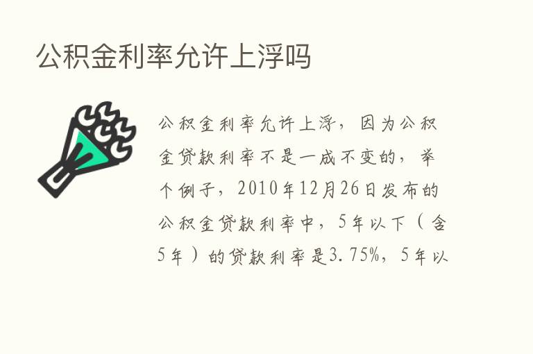 公积金利率允许上浮吗