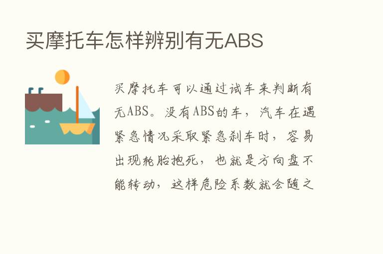 买摩托车怎样辨别有无ABS