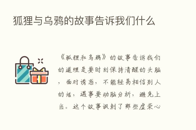 狐狸与乌鸦的故事告诉我们什么