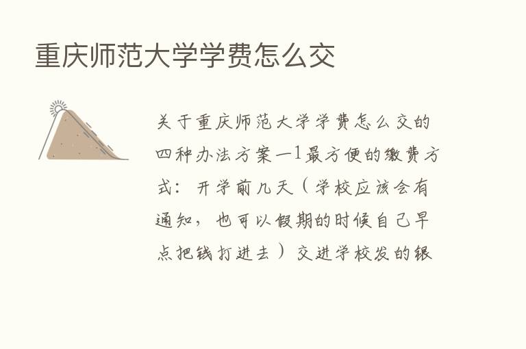 重庆师范大学学费怎么交