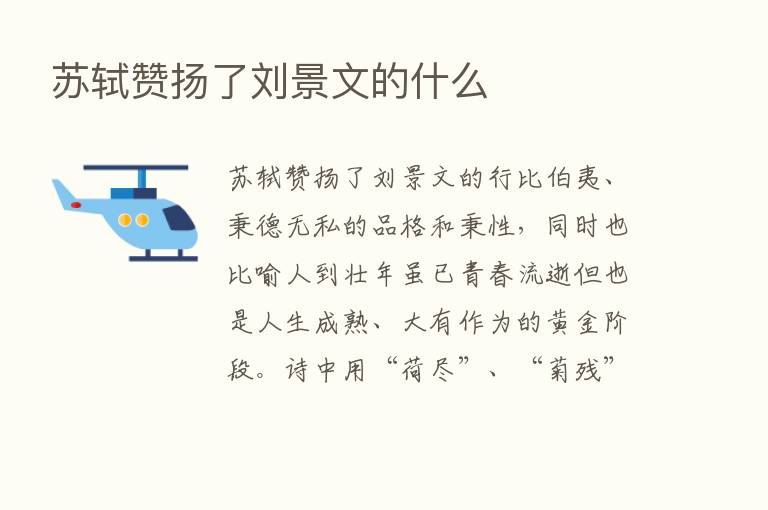 苏轼赞扬了刘景文的什么