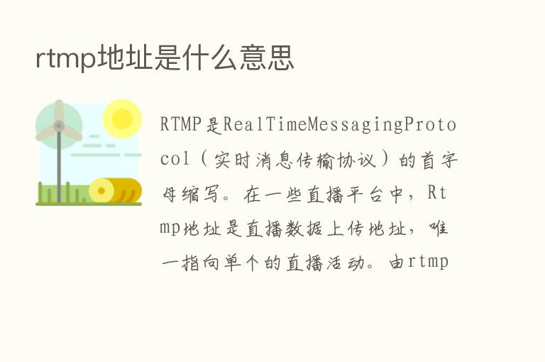 rtmp地址是什么意思