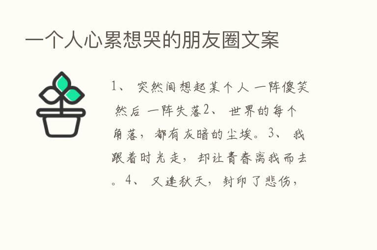 一个人心累想哭的朋友圈文案