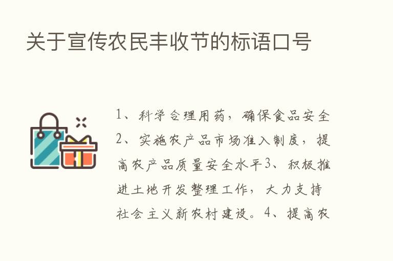 关于宣传农民丰收节的标语口号