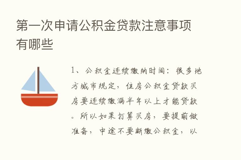    一次申请公积金贷款注意事项有哪些