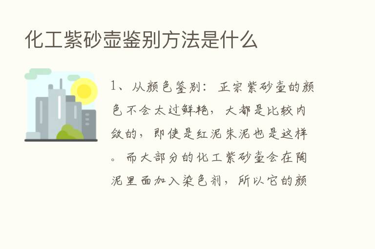 化工紫砂壶鉴别方法是什么