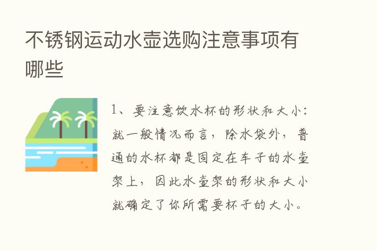 不锈钢运动水壶选购注意事项有哪些