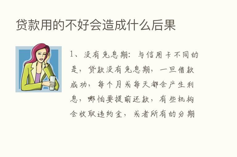 贷款用的不好会造成什么后果