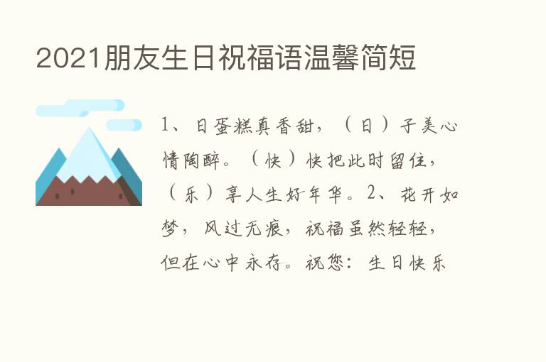 2021朋友生日祝福语温馨简短