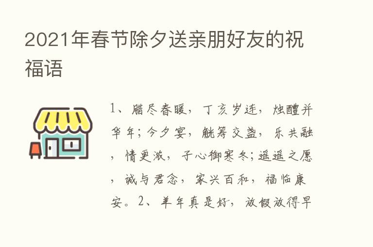 2021年春节除夕送亲朋好友的祝福语