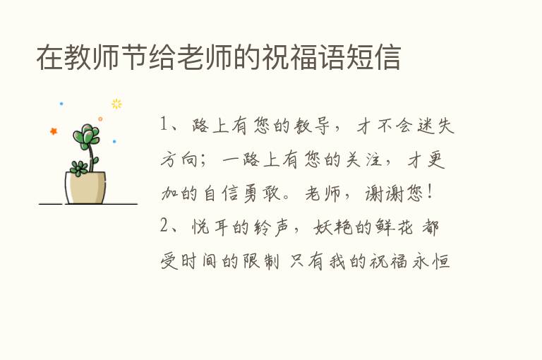 在教师节给老师的祝福语短信