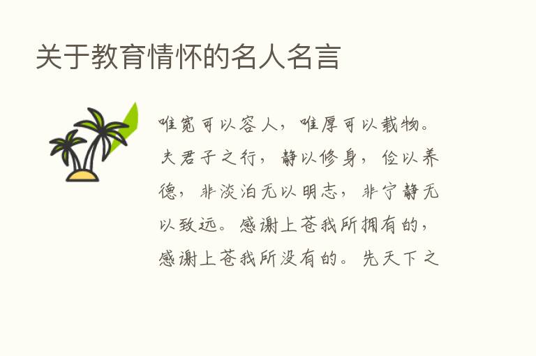 关于教育情怀的名人名言