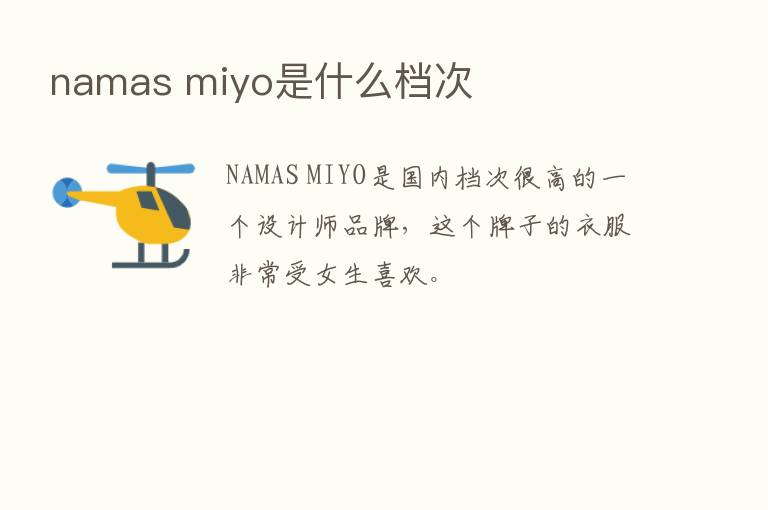 namas miyo是什么档次