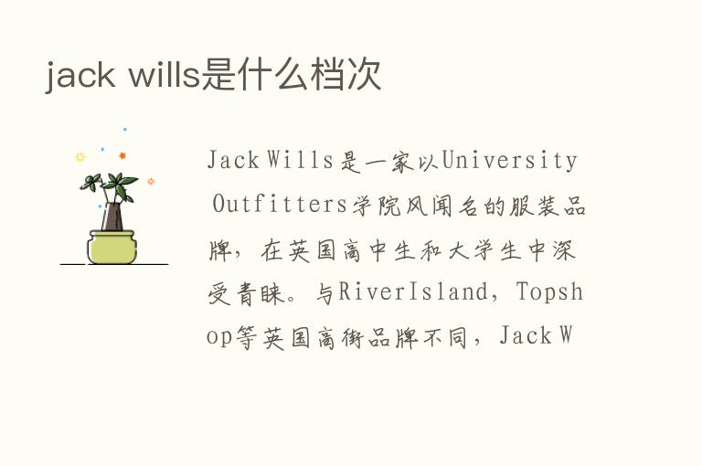 jack wills是什么档次