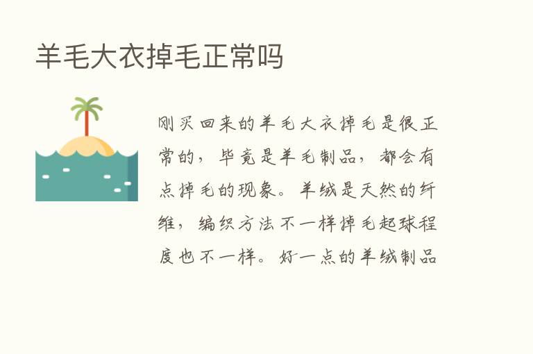 羊毛大衣掉毛正常吗