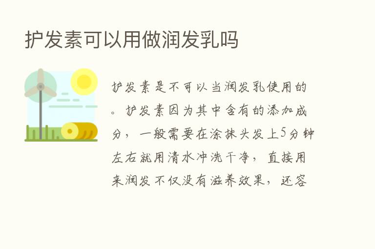 护发素可以用做润发乳吗