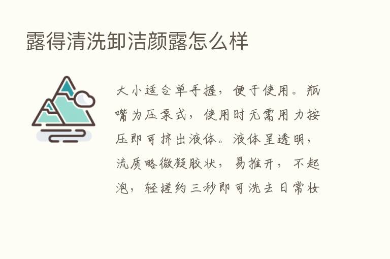 露得清洗卸洁颜露怎么样