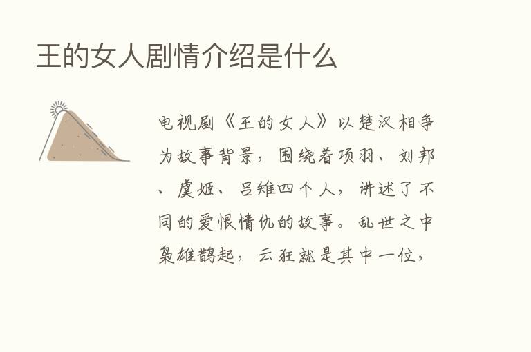 王的女人剧情介绍是什么