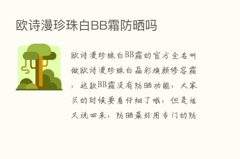 欧诗漫珍珠白BB霜防晒吗