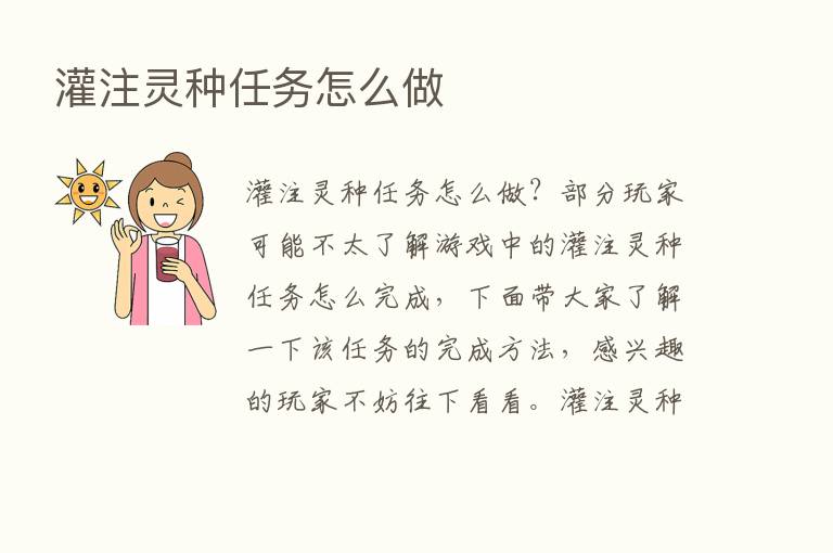 灌注灵种任务怎么做