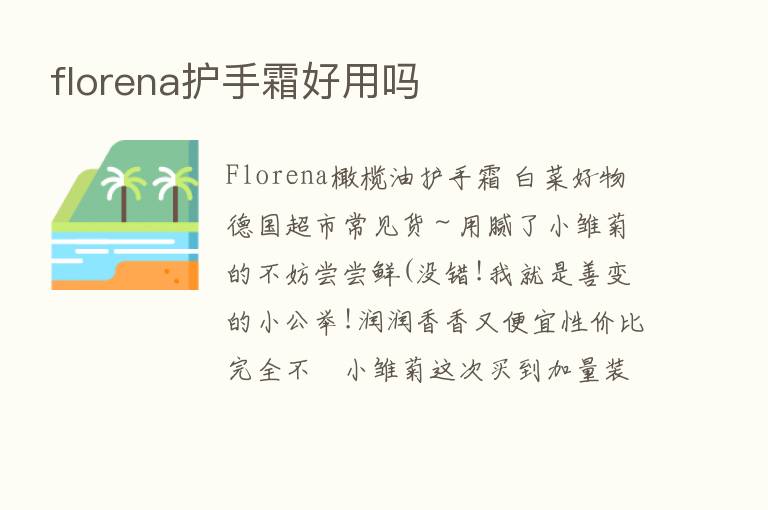 florena护手霜好用吗