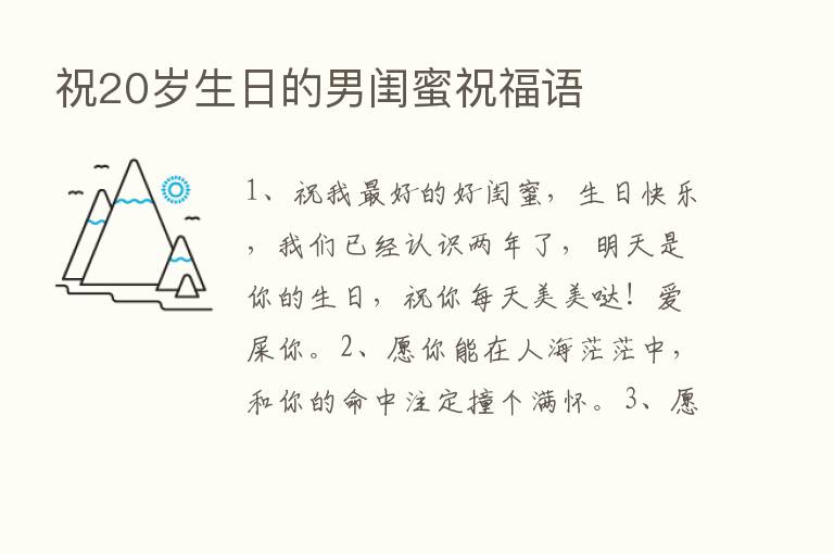 祝20岁生日的男闺蜜祝福语