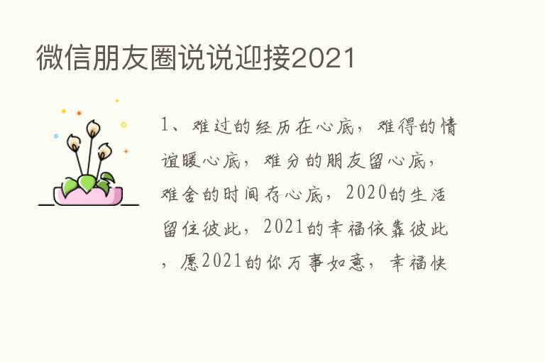 微信朋友圈说说迎接2021