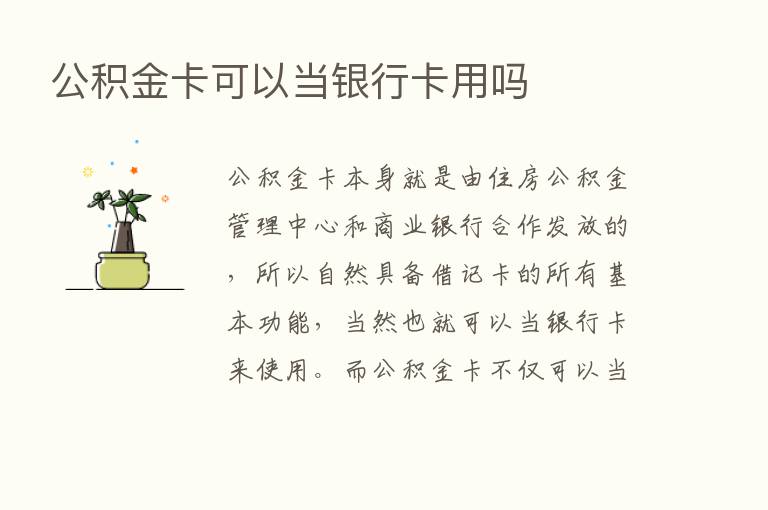 公积金卡可以当银行卡用吗