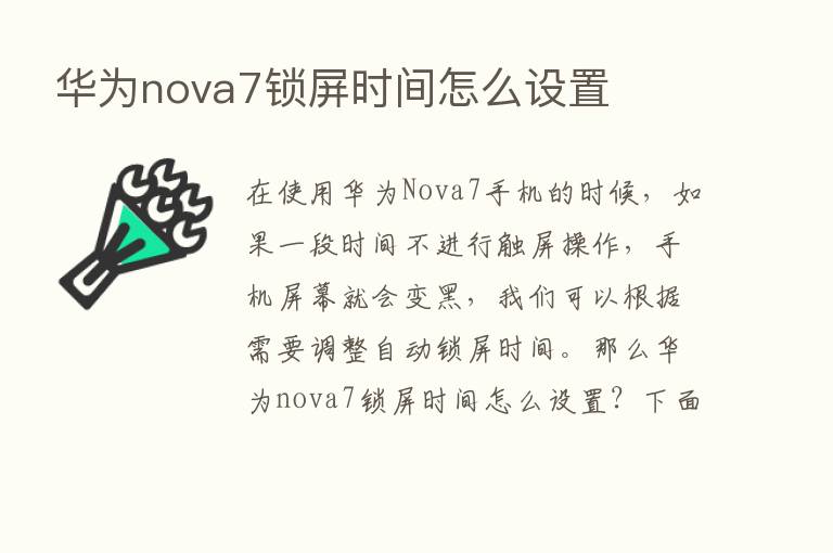 华为nova7锁屏时间怎么设置