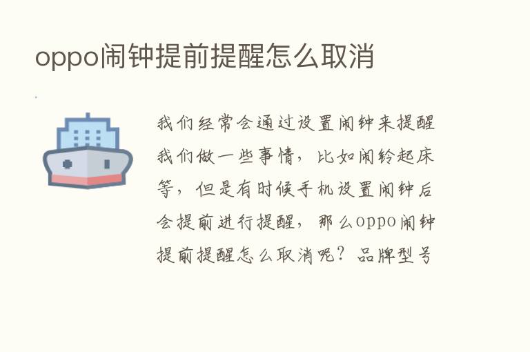 oppo闹钟提前提醒怎么取消