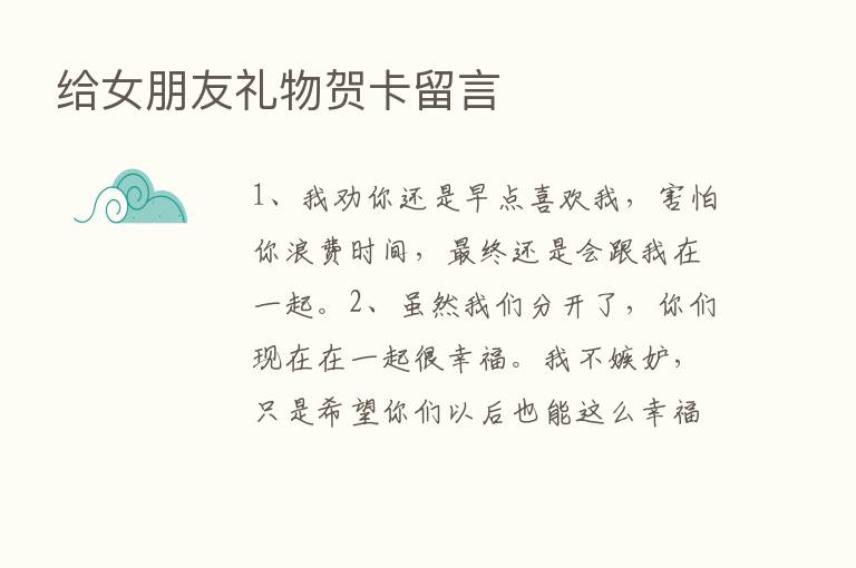 给女朋友礼物贺卡留言