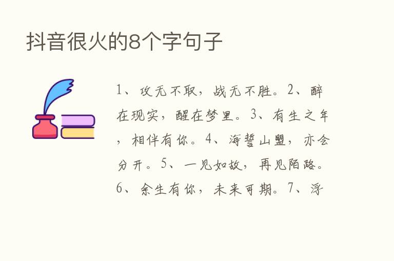 抖音很火的8个字句子