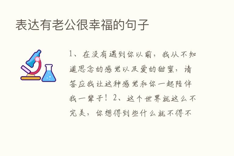 表达有老公很幸福的句子