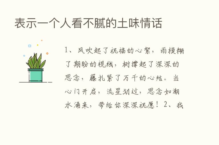 表示一个人看不腻的土味情话