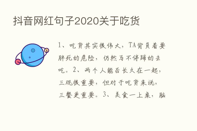 抖音网红句子2020关于吃货