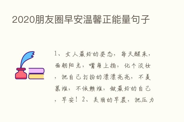 2020朋友圈早安温馨正能量句子