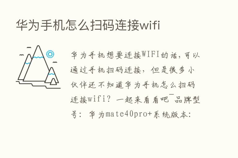 华为手机怎么扫码连接wifi