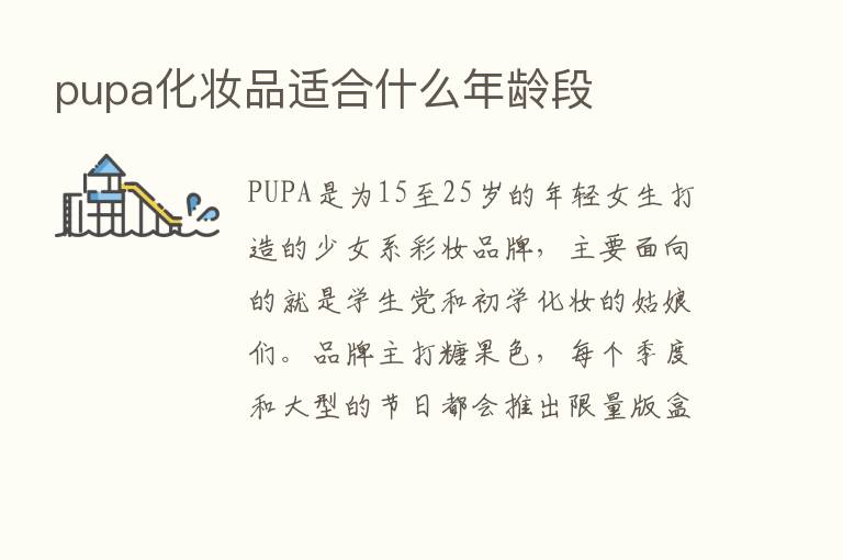 pupa化妆品适合什么年龄段