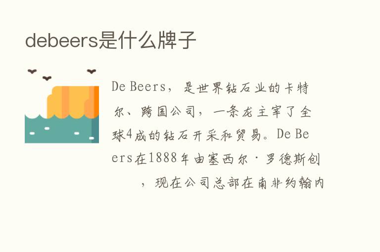 debeers是什么牌子