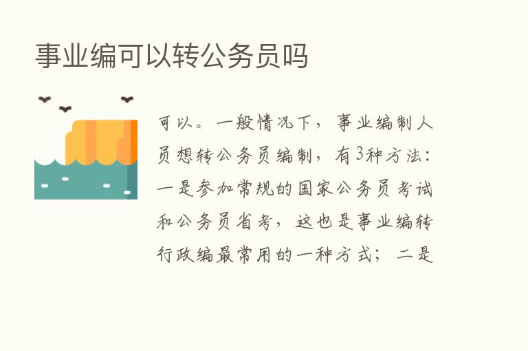 事业编可以转公务员吗