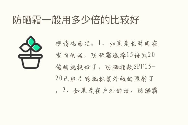 防晒霜一般用多少倍的比较好