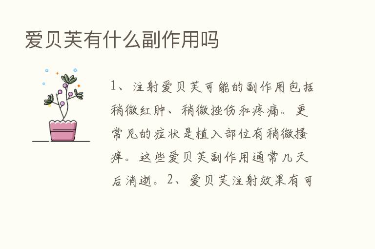 爱贝芙有什么副作用吗