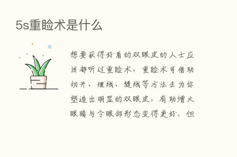 5s重睑术是什么