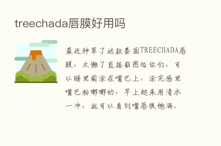 treechada唇膜好用吗