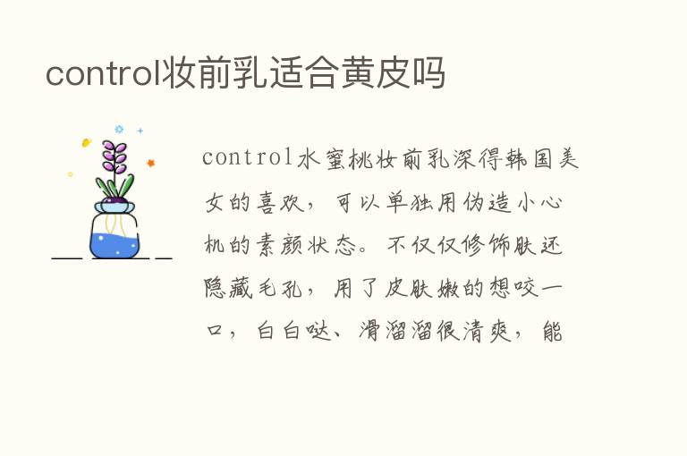 control妆前乳适合黄皮吗