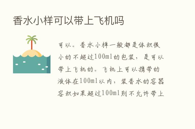 香水小样可以带上飞机吗